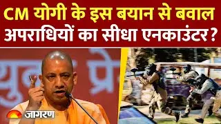 CM Yogi: CM योगी के बयान से कांपेंगे अपराधी  UP News | Bulldozer Action | CM Yogi Adityanath