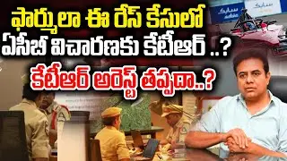 KTR Formula E Race Case :ACB Investigation To KTR | KTR Arrest..? | Formula E Race Case Live Updates