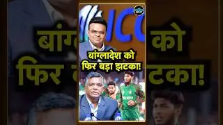 Bangladesh ने की थी ICC की शिकायत, DRC कमेटी ने किसके पक्ष में सुनाया फैसला? #Shorts | Sportsnext