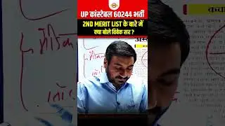 UP कांस्टेबल 60244 भर्ती | 2ND MERIT LIST के बारे में क्या बोले विवेक सर ?#uppolice #viveksir #short