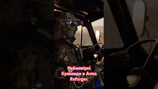 &laquo;Це арма дєтка!&raquo; Неймовірна Краса в Arma Reforger. #friends #memes #gaming #military #squad