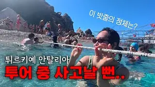 🇹🇷 튀르키예 안탈리아 보트투어, 솔직 후기 (위험주의) [Turkey-ep1]