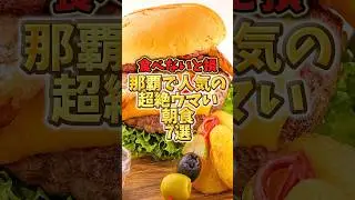 食べないと損！那覇で人気の超絶ウマい朝食7選