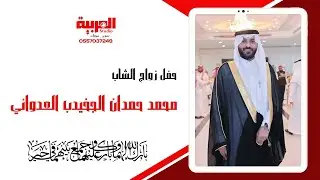 حفل زواج الشاب / محمد حمدان الجخيدب العدواني  قاعة الجوري للاحتفالات الارطاوية 18-4-1447