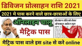 ऑनलाइन चालू! matric Pass Scholarship 2021 | matric 1st division scholarship 2021 | 10th scholarship