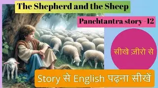 The Shepherd and the Sheep||Panchtantra Story-12||#storyexplanation