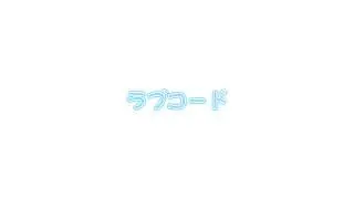 ラブコードカラオケ