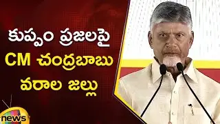 CM Chandrababu Says Good News To Kuppam Public | TDP | AP Govt Updates | Chittoor | Mango News