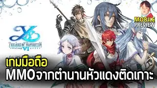 Ys VI Online เกมมือถือ MMO จากตำนานหัวแดงติดเกาะภาค 6 กราฟิกดีงามเหมือนกันนะ