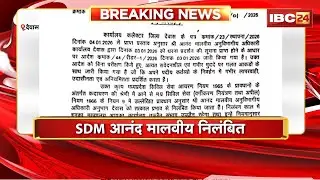 Dewas News: SDM Anand Malviya निलंबित, सरकार ने दिए जांच के आदेश। विवादित आदेश को लेकर गिरी गाज