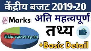 Union Budget 2019-20 : All Important Facts (केंद्रीय बजट 2019-20 : सभी महत्वपूर्ण तथ्य) (In Detail)