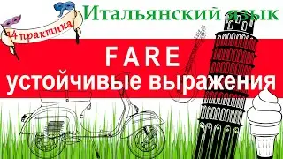 Итальянский язык. Практика 14. Глагол FARE. Устойчивые выражения с FARE. Предлог SU.