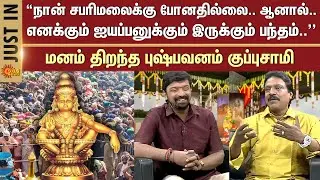 Pushpavanam Kuppusaamy Open Talk | Makara Jyothi | Sabarimala | Kerala | Sun News