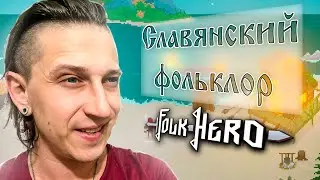 ПРОДОЛЖАЕМ ПОГРУЖЕНИЕ В ФОЛЬКЛОРНЫЙ РОГАЛИК Folk Hero #2