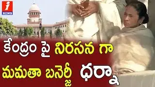 Mamata Banerjee Save The Constitution Dharna In Kolkata | Mamatha Benerjee Vs CBI  | iNews