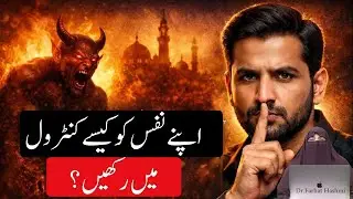 Apne Nafs Ko Kese Control Mai Rkhein? By Farhat Hashmi