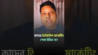 ডিজিটাল মার্কেটিং কার শেখা উচিত না🚀Digital Marketing For Beginners In Bangladesh #digitalmarketing