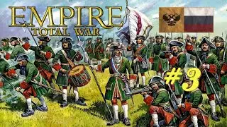Total War: EMPIRE за Россию на максимальной сложности #3