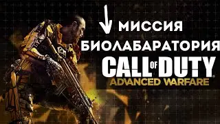Миссия БИОЛАБАРАТОРИЯ Прохождение Call of Duty   Advanced Warfare #games #firstdark #callofduty