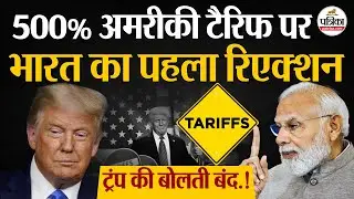 500 Percent Tariff पर India का पहला रिएक्शन | Trump की बोलती बंद | PM Modi On Trump | Trump Tariffs