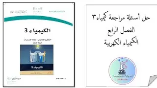 حل اسئلة مراجعه كيمياء 3 الفصل الرابع الكيمياء الكهربائية