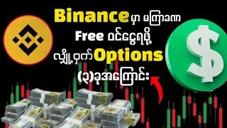 Free ဝင်ငွေမကြာခဏရဖို့ Binance ရဲ့လျှို့ဝှက်Options (၃)ခု