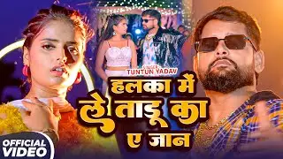 #Tuntun Yadav | भोजपुरी रंगदारी सोंग | हलका में ले ताडू का ए जान | Halka Me Le Tadu Ka Ye Jaan 2026