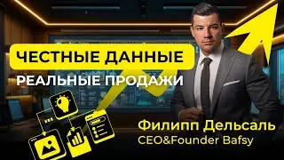 Цифровой маркетинг в FMCG: новые каналы, эффективные инструменты и честные данные | CEO Bafsy