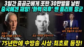 중국반응│6.25때 3일간 포탄 30만발 날리며 서울을 지킨 영웅│중국에겐 재앙! 화력덕후 밴 플리트 장군 이야기│75년만에 중국 한국전쟁 다큐에 사상 최초로 등장!│중국어로[路]