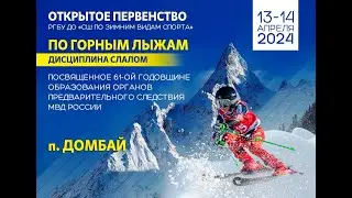В Домбае прошло соревнование к 61-ой годовщине образования органов следствия МВД России