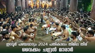 തുറവൂർ പഞ്ചവാദ്യം 2024 പതികാലം തിമില തീര് - വൈക്കം ചന്ദ്രൻ മാരാർ
