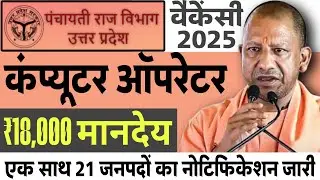 UP पंचायतीराज विभाग नई भर्ती 2025 | UP Computer Operator Vacancy in UP | कंप्यूटर ऑपरेटर भर्ती News