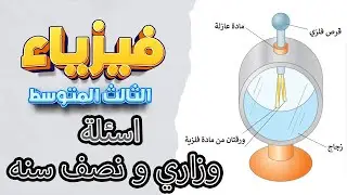 شرح وزاريات ومرشحات واسئلة نصف السنة  فيزياء ثالث متوسط  |اسئلة فيزياء ثالث متوسط  نصف السنة