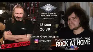 ROCK AT HOME - Андрей Шатуновский