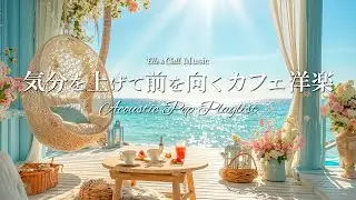 【Playlist】部屋で聴く☕明るいカフェ洋楽│作業用BGM│在宅ワーク・家事│Acoustic Pop