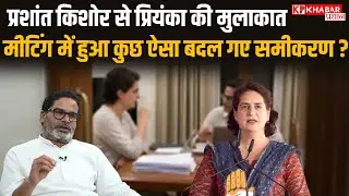 Bihar Politics : क्या फिर साथ आएंगे Prashant Kishor और Congress? क्या कांग्रेस बना रही नई रणनीति?