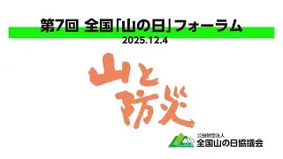 第7回全国「山の日」フォーラム 〜山と防災〜