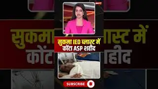 सुकमा IED ब्लास्ट में कोंटा ASP शहीद #sukmanews #naxalattack #cgnaxal #iedblast #cgnews