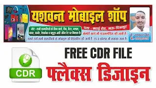 Mobile Shop Flex Design | मोबाइल शॉप का Banner | CorelDRAW Tutorial | CDR File | @CorelArt