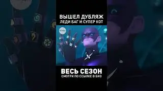 Монарх Забирает Талисман у Супер-Кота? #ледибаг #ледибагисуперкот