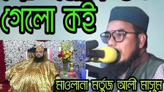 মাওলানা কে এম মর্তুজ আলী মাসুম নতুন ওয়াজ। mawlana mortuz ali masum new waz 2021। Grambangla 24 tv