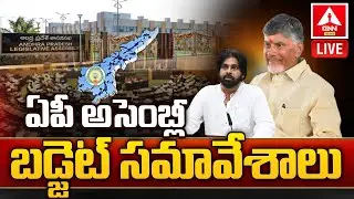 LIVE🔴: AP Assembly Sessions 2024 Live: ఏపీ అసెంబ్లీ బడ్జెట్ సమావేశాలు | ChandraBabu | ANN Telugu
