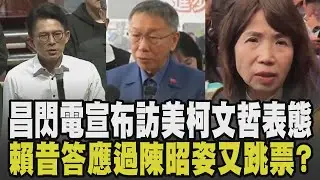 黃國昌閃電宣布訪美 柯文哲表態了:有先和我討論過! 陳佩琪有望2026選市長? 昌喊尊重意願