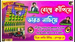 BOMBAY KAPIYE 😎 BHARAT NACHIYE ।। Old Bangla Dj Song ।। 4 Step Humming Matal Dancing Style Dj Mix
