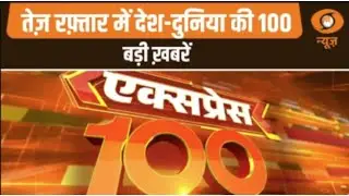 Express 100 | तेज रफ्तार में देखें देश-दुनिया की 100 बड़ी खबरें | Top 100 News | Fast News
