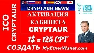 CRYPTAUR АКТИВАЦИЯ / создать MyEtherWallet.com