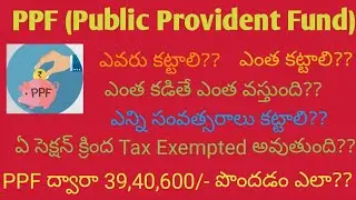 PPF in Telugu - Public Provident Fund in Telugu | PPF Account Benefits in Telugu | 80 C Tax Saving