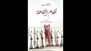 نظام التفاهة.. جعل الحمقى مشاهير