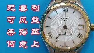 深入剖析80动力机芯塑料擒纵背后的秘密，看天梭美度不同的待遇！