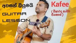අවසන් ලියුමයි | Awasan liyumai | Guitar lesson |Kafee